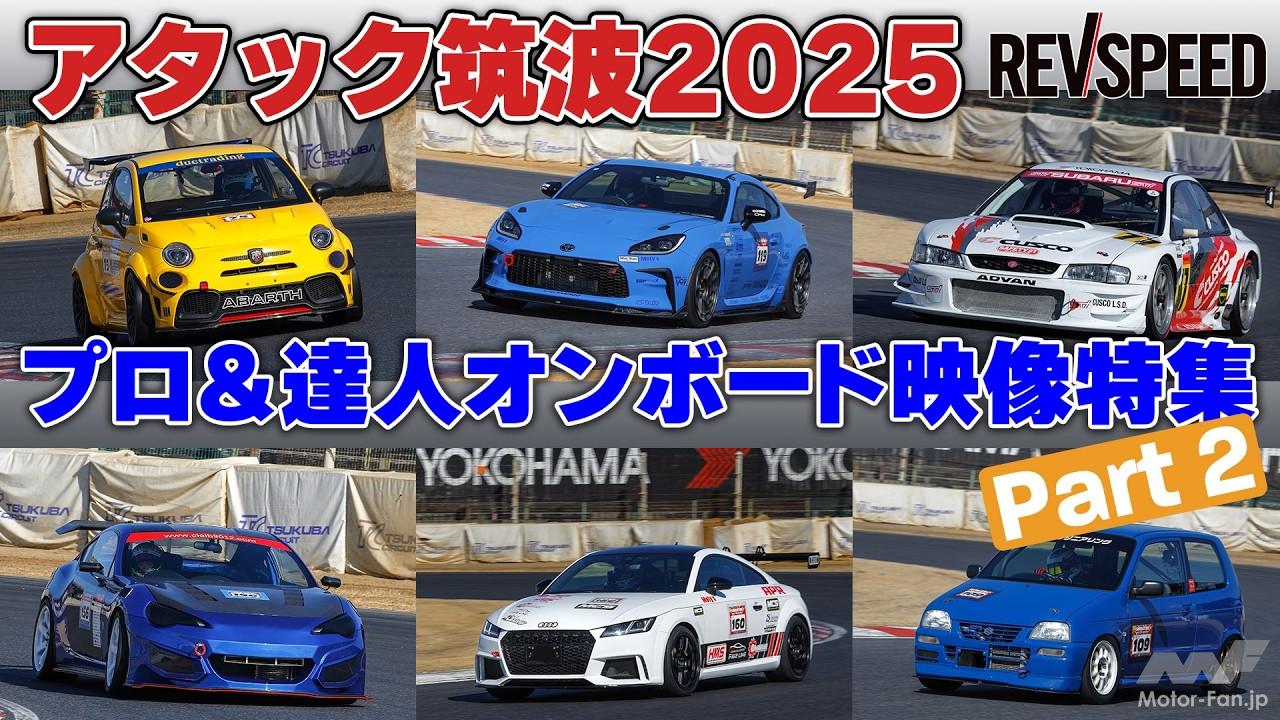 動画】Attack Tsukuba 2025 プロ＆達人 車載映像特集② | Motor Fan