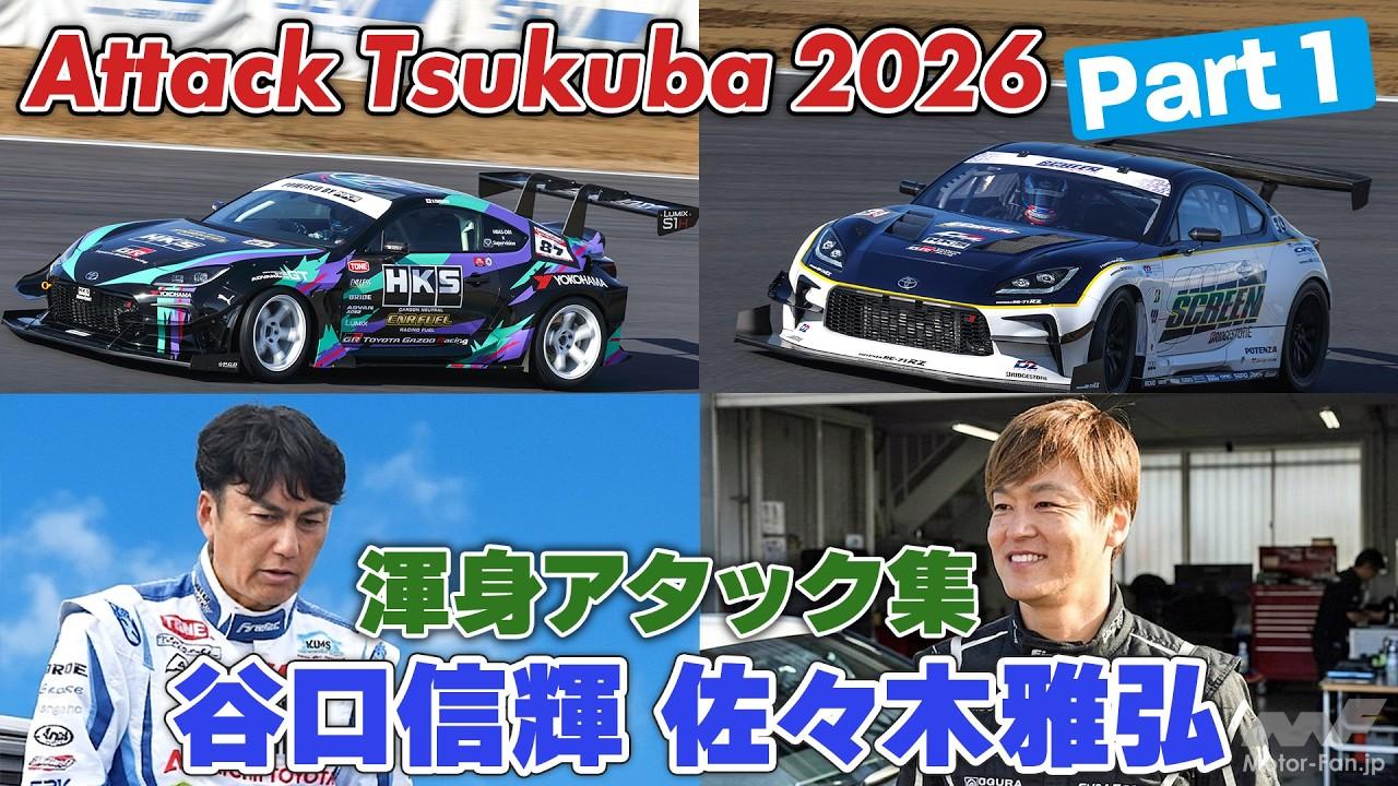 動画】Attack筑波2026① 谷口信輝 佐々木雅弘 車載映像集 | Motor Fan