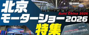 北京モーターショー2026