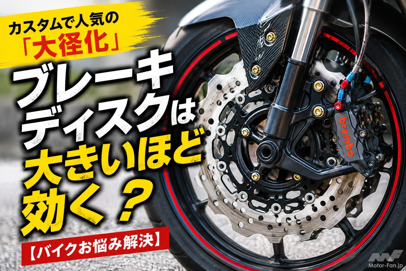 カスタムで人気の「大径化」ブレーキディスクは大きいほど効く 