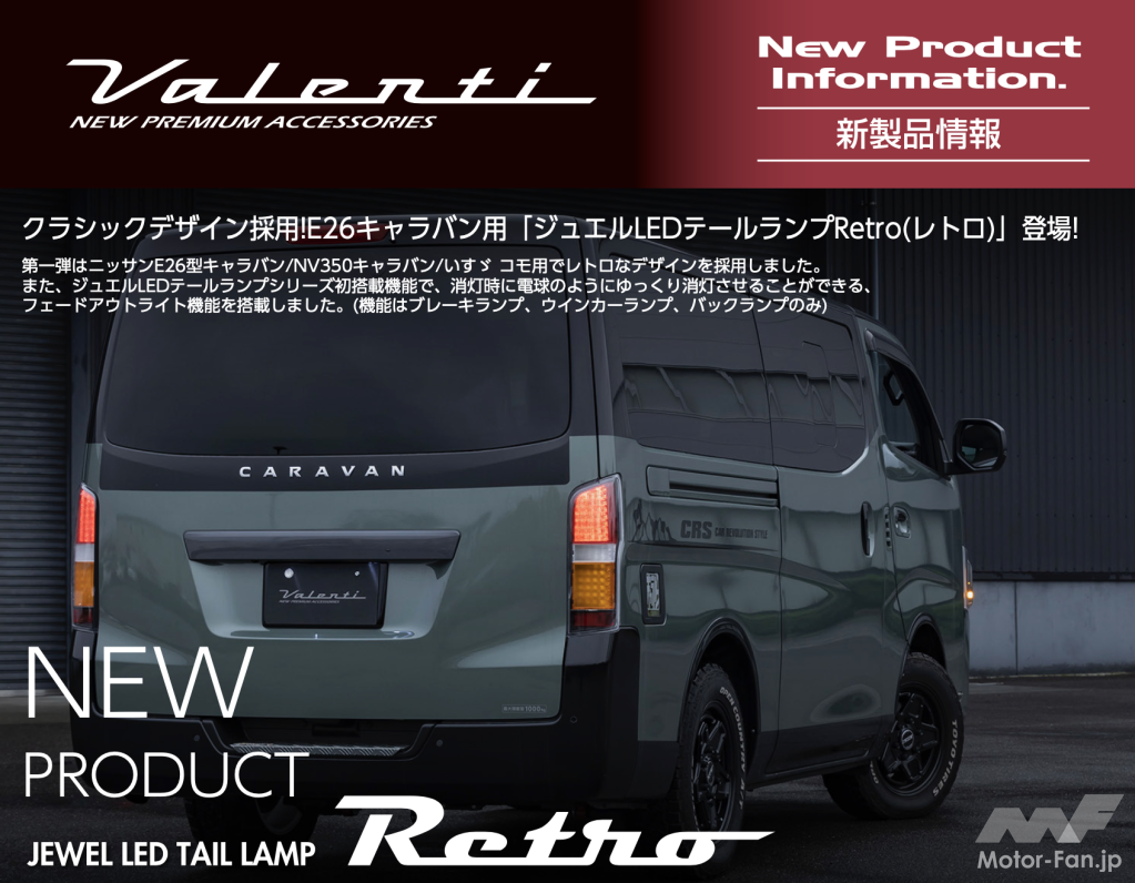 クラシックデザイン採用！ Valenti Japanが、キャラバン用LED