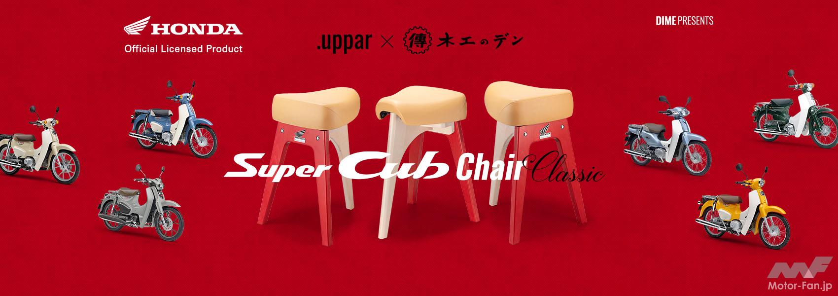 カブのシートが“家具”になった!? ホンダ公認「スーパーカブチェア」が 
