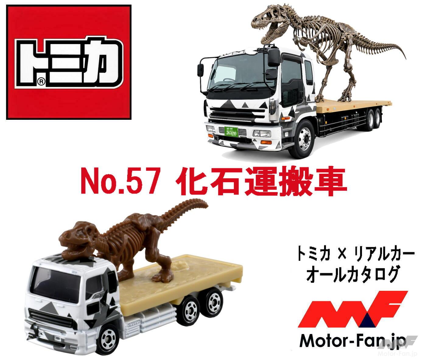 荷台の恐竜骨格標本に大興奮! 『トミカ』に“恐竜の化石を運ぶトラック