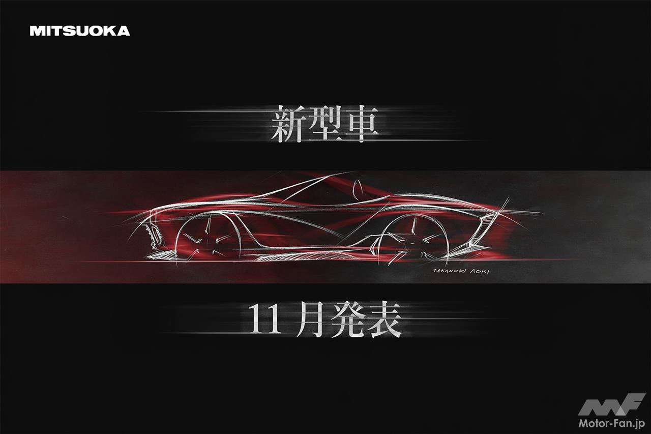 何だコレ!? オープンカー?? ミツオカが11月に予定している新型車発表を