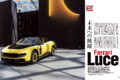 【Ferrari's Next Chapter】5月25日、世界中のファンに衝撃が走った。フェラーリ初のバッテリーEV「ルーチェ」の全貌が明らかになったのだ。跳ね馬の歴史における新たなマイルストーンとなるであろうこのEVスポーツカーは、間違いなくフェラーリの新章を告げる1台。早速その詳細を見ていこう。