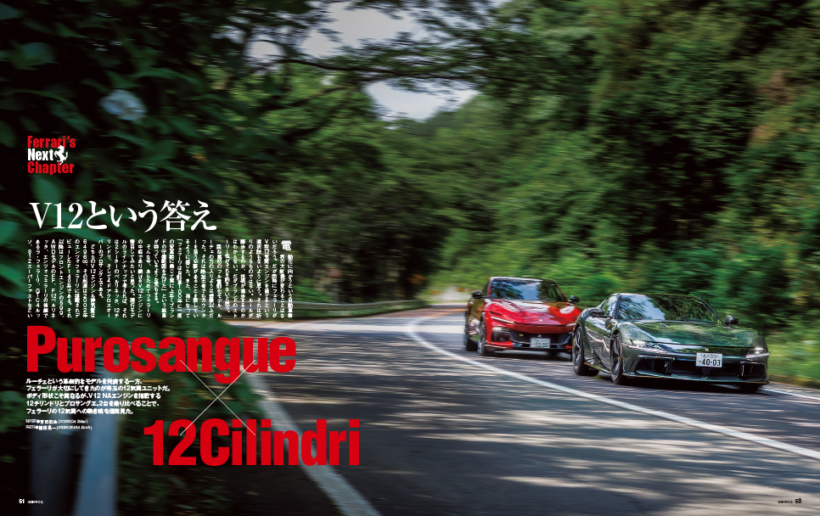 【Ferrari's Next Chapter】ルーチェという革新的なEVを発表する一方で、フェラーリが大切にしているのが12気筒エンジンだ。12チリンドリとプロサングエは、ボディ形状こそ異なるものの同系列のV12自然吸気ユニットを搭載する。2台を乗り比べると、フェラーリの並々ならぬ拘りが垣間見える。