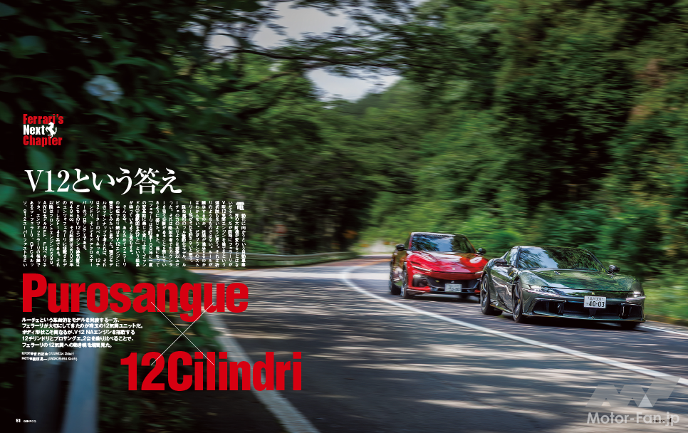 【Ferrari's Next Chapter】ルーチェという革新的なEVを発表する一方で、フェラーリが大切にしているのが12気筒エンジンだ。12チリンドリとプロサングエは、ボディ形状こそ異なるものの同系列のV12自然吸気ユニットを搭載する。2台を乗り比べると、フェラーリの並々ならぬ拘りが垣間見える。