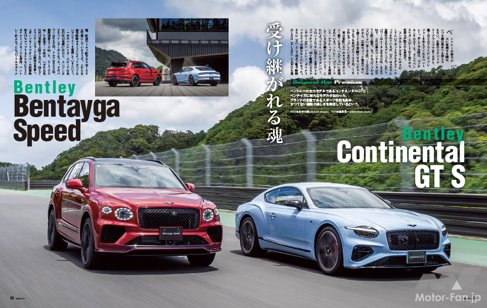 【Beyond the Premium】ベントレーの主力モデルであるコンチネンタルGTとベンテイガに、新たなモデルが加わった。それがコンチネンタルGT Sとベンテイガ・スピードだ。2台はいずれも、ブランドの本懐であるスポーツ性能を高め、運転の楽しさをかつてないほどにまで高めているという。