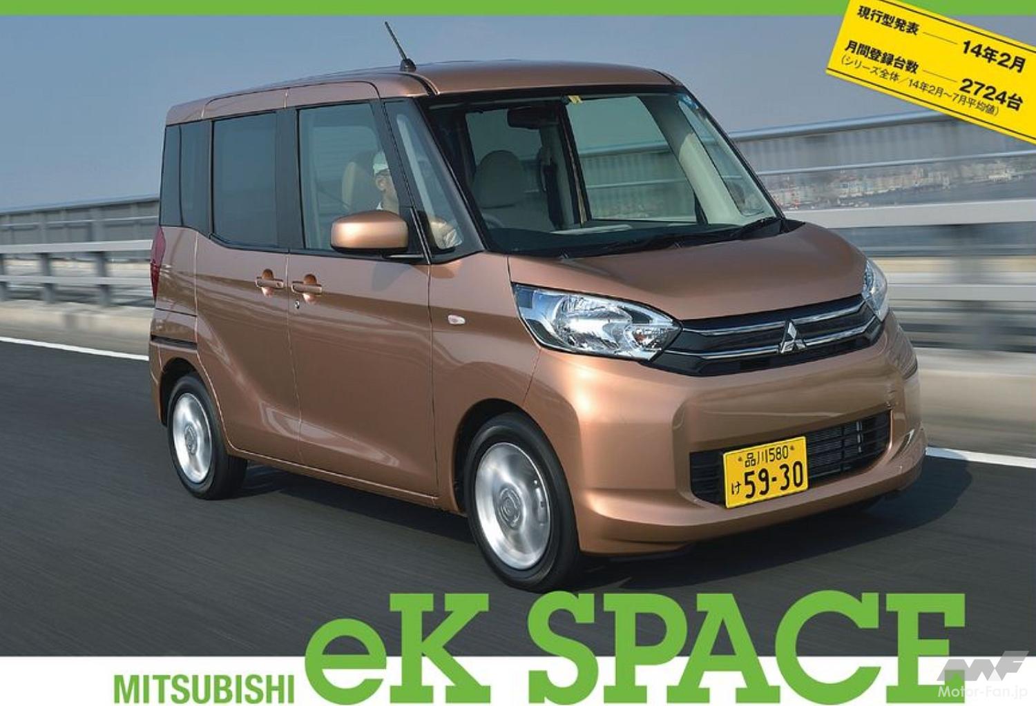 三菱＋日産“NMKV” 軽自動車コラボ開発第1弾！三菱「eKワゴン」は105万