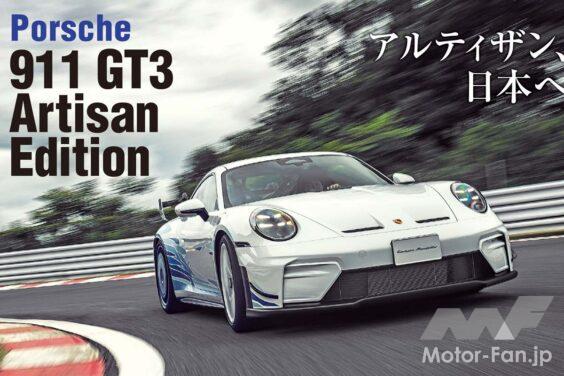 ポルシェジャパン初の日本市場限定モデル「911 GT3 アルティザンエディション」。