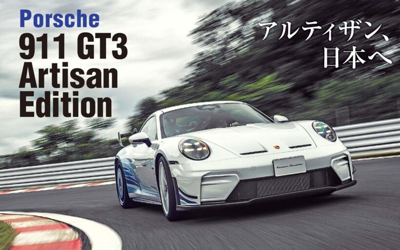 ポルシェジャパン初の日本市場限定モデル「911 GT3 アルティザンエディション」。