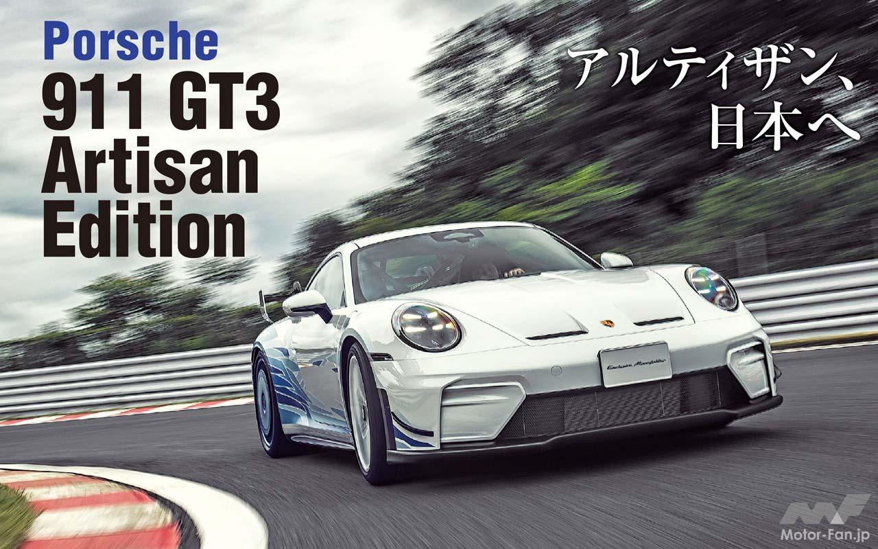 ポルシェジャパン初の日本市場限定モデル「911 GT3 アルティザン