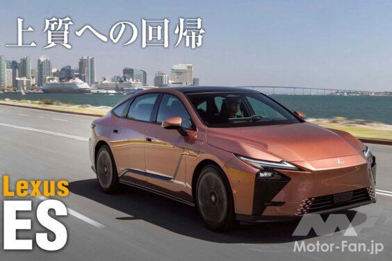 レクサスのミドルサイズセダン「ES」が8代目へと深化を遂げた。新型ESはハイブリッドとBEVの2つのモデルをラインナップするのが特徴だ。BEVのフラッグシップである500eをメインにその走りのを存分に味わってきた。