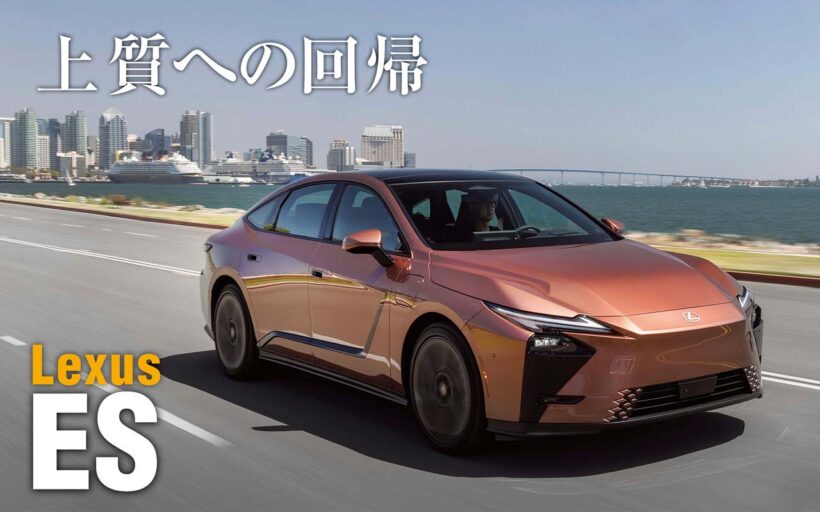 レクサスのミドルサイズセダン「ES」が8代目へと深化を遂げた。新型ESはハイブリッドとBEVの2つのモデルをラインナップするのが特徴だ。BEVのフラッグシップである500eをメインにその走りのを存分に味わってきた。