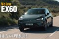 ボルボの屋台骨としてブランドを支えてきたXC60。