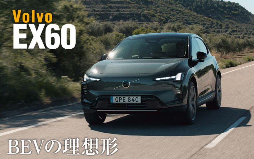 ボルボの屋台骨としてブランドを支えてきたXC60。