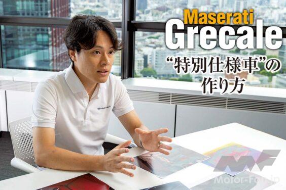 マセラティのDセグメントSUV、グレカーレ。このモデルには2.0リッター直4ターボのエントリーモデルと「モデナ」、さらに3.0リッターV6ツインターボの「トロフェオ」という3グレードが用意される。だが、グレカーレは台数限定の特別仕様車が設定されることも多い。それにはどのような背景があるのか。マセラティ ジャパンの商品企画担当者に話を聞いた。