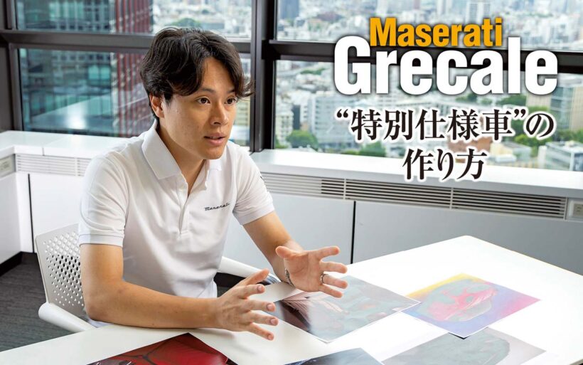 マセラティのDセグメントSUV、グレカーレ。このモデルには2.0リッター直4ターボのエントリーモデルと「モデナ」、さらに3.0リッターV6ツインターボの「トロフェオ」という3グレードが用意される。だが、グレカーレは台数限定の特別仕様車が設定されることも多い。それにはどのような背景があるのか。マセラティ ジャパンの商品企画担当者に話を聞いた。