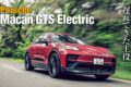 電気自動車として生まれ変わったポルシェ·マカンに、第5のモデルが追加された。それがGTSだ。GTSといえばラインナップの中でもスポーティな位置付けのモデルで、先代ガソリンエンジン版でも人気のあったグレード。果たしてポルシェのスポーティネスはEVでも健在なのか。