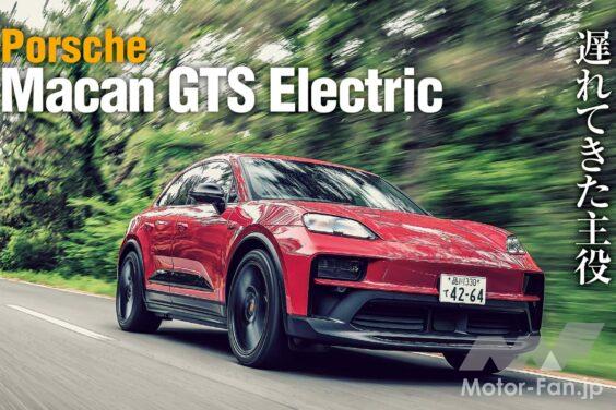 電気自動車として生まれ変わったポルシェ·マカンに、第5のモデルが追加された。それがGTSだ。GTSといえばラインナップの中でもスポーティな位置付けのモデルで、先代ガソリンエンジン版でも人気のあったグレード。果たしてポルシェのスポーティネスはEVでも健在なのか。