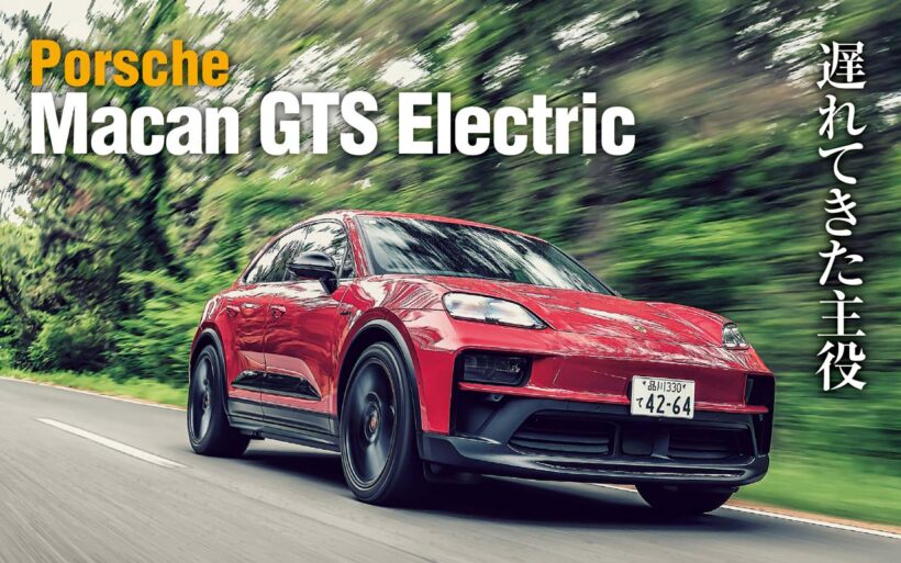 電気自動車として生まれ変わったポルシェ·マカンに、第5のモデルが追加された。それがGTSだ。GTSといえばラインナップの中でもスポーティな位置付けのモデルで、先代ガソリンエンジン版でも人気のあったグレード。果たしてポルシェのスポーティネスはEVでも健在なのか。