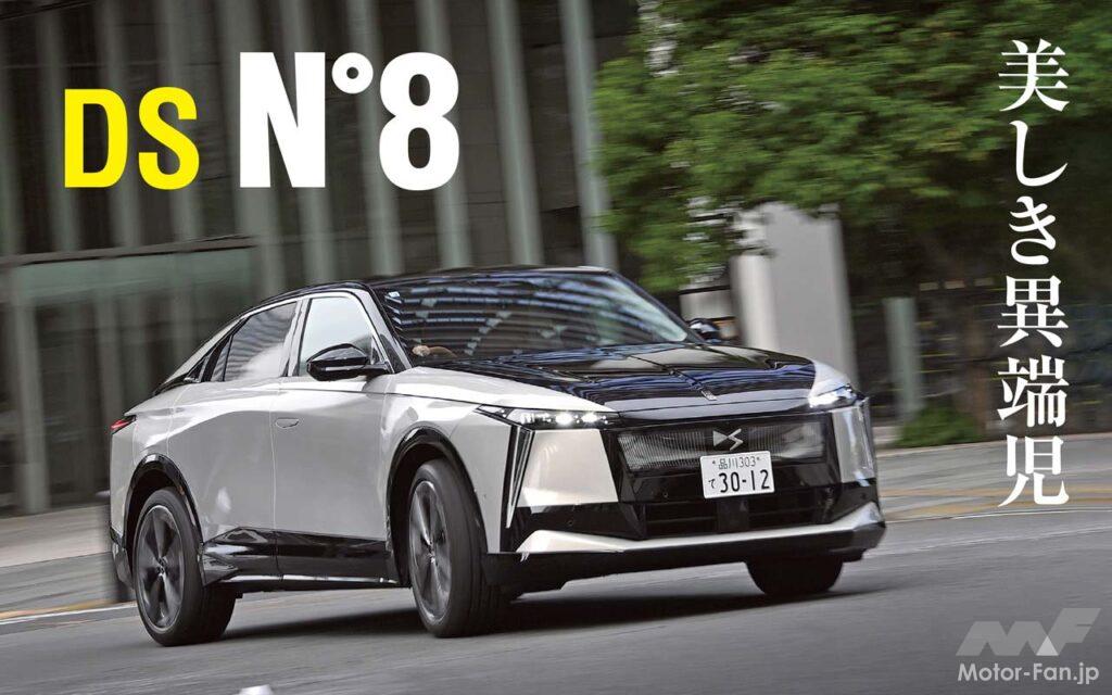 DSオートモビルから前衛的なフラッグシップBEV「N°8」が登場した。独創的なクーペSUVボディと瀟洒なインテリアは唯一無二の存在感を放つ。航続距離750kmを実現した新時代のフレンチラグジュアリー、その実力を試した。