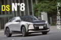 DSオートモビルから前衛的なフラッグシップBEV「N°8」が登場した。独創的なクーペSUVボディと瀟洒なインテリアは唯一無二の存在感を放つ。航続距離750kmを実現した新時代のフレンチラグジュアリー、その実力を試した。
