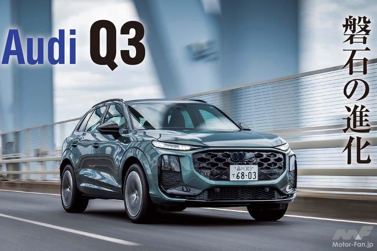 装備！デザイン！走り！アウディの新型コンパクトSUV「Q3」に試乗して“コスパの塊”と痛感