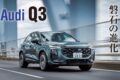 アウディのSUVシリーズの中でも一番人気のQ3が、3代目へと生まれ変わった。使いやすいボディサイズはそのままに、最新デザインと装備を纏っている。