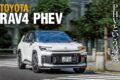 大ヒットモデルのトヨタRAV4が6代目となった。年間100万台というグローバル販売台数を誇るクロスオーバーSUVの最新PHV版に試乗した。