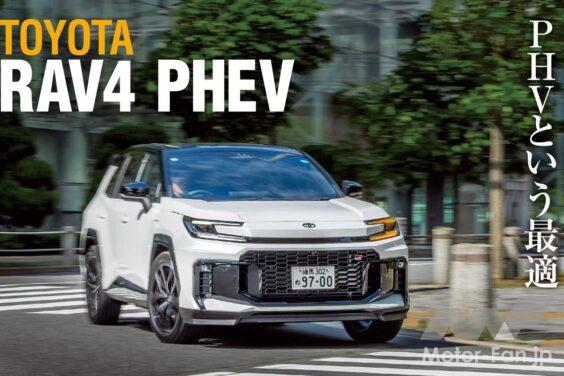 大ヒットモデルのトヨタRAV4が6代目となった。年間100万台というグローバル販売台数を誇るクロスオーバーSUVの最新PHV版に試乗した。