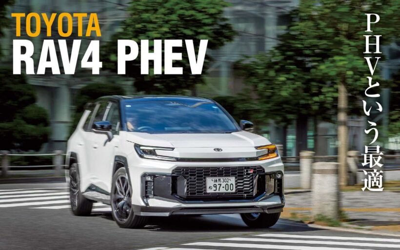 大ヒットモデルのトヨタRAV4が6代目となった。年間100万台というグローバル販売台数を誇るクロスオーバーSUVの最新PHV版に試乗した。