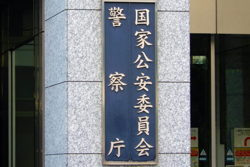 国家公安委員会