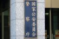 国家公安委員会