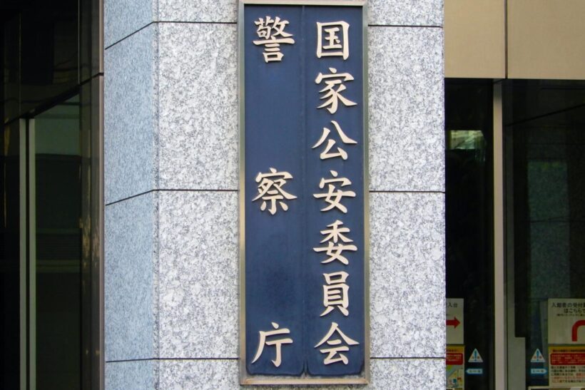 国家公安委員会