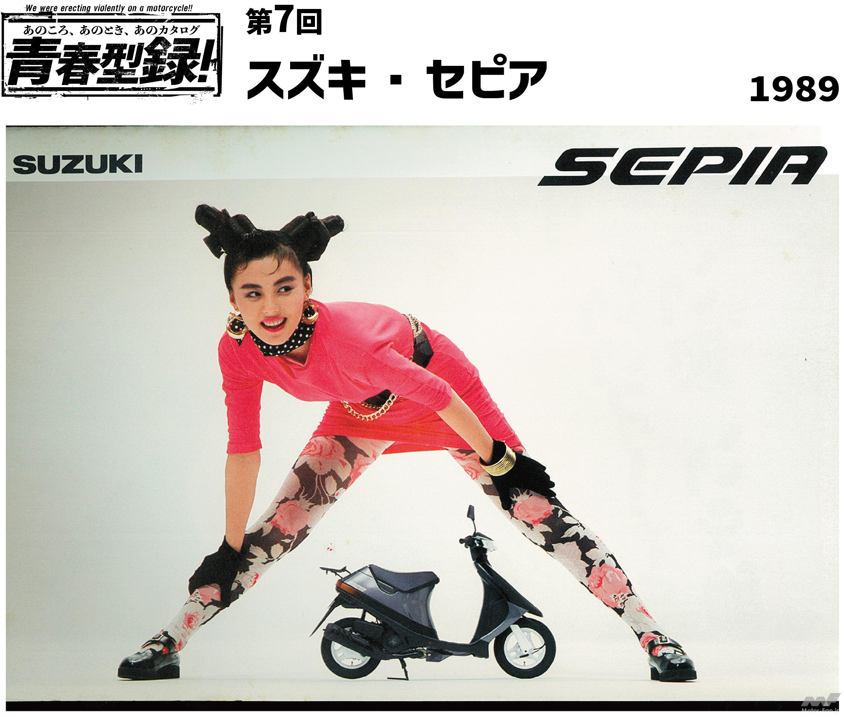 あのころ、あのとき、あのカタログ 青春型録！スズキ・セピア編