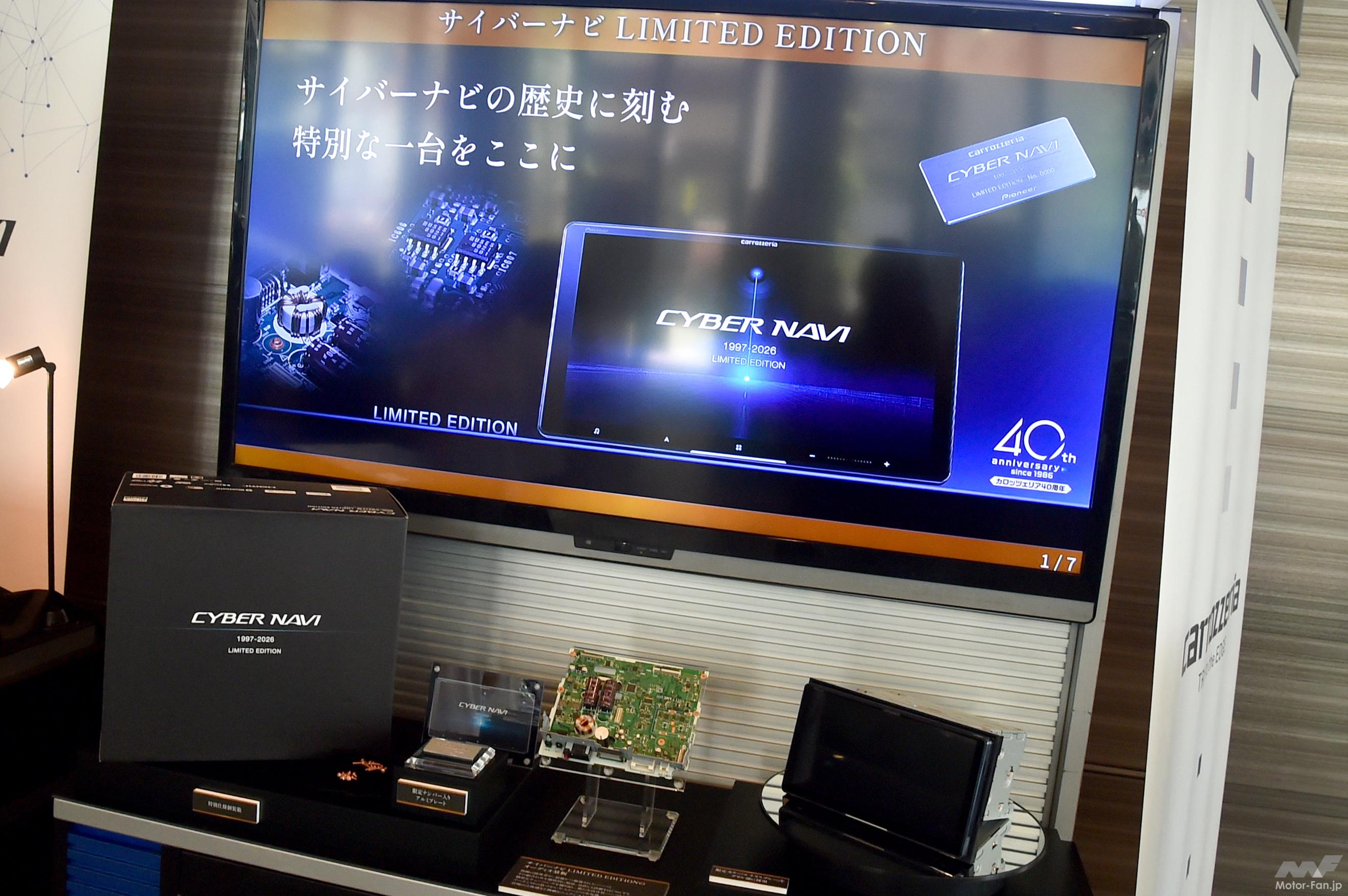 カロッツェリア」40年の進化の現在地！『サイバーナビ LIMITED EDITION