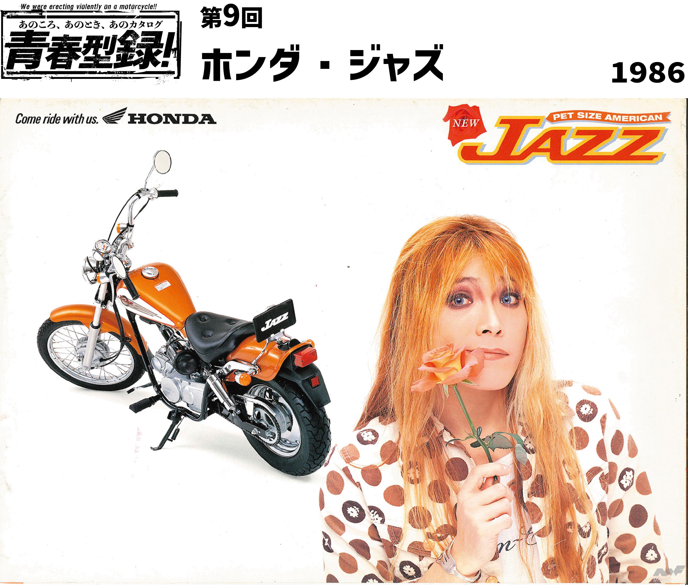 ホンダ・ジャズ あのころ、あのとき、あのカタログ 青春型録！ホンダ・ジャズ編