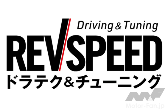 新REVSPEEDにご期待ください！ 日常からサーキットまでドライビングを楽しむためのドラテク/チューニング/メンテナンス/リフレッシュ情報をお届け！