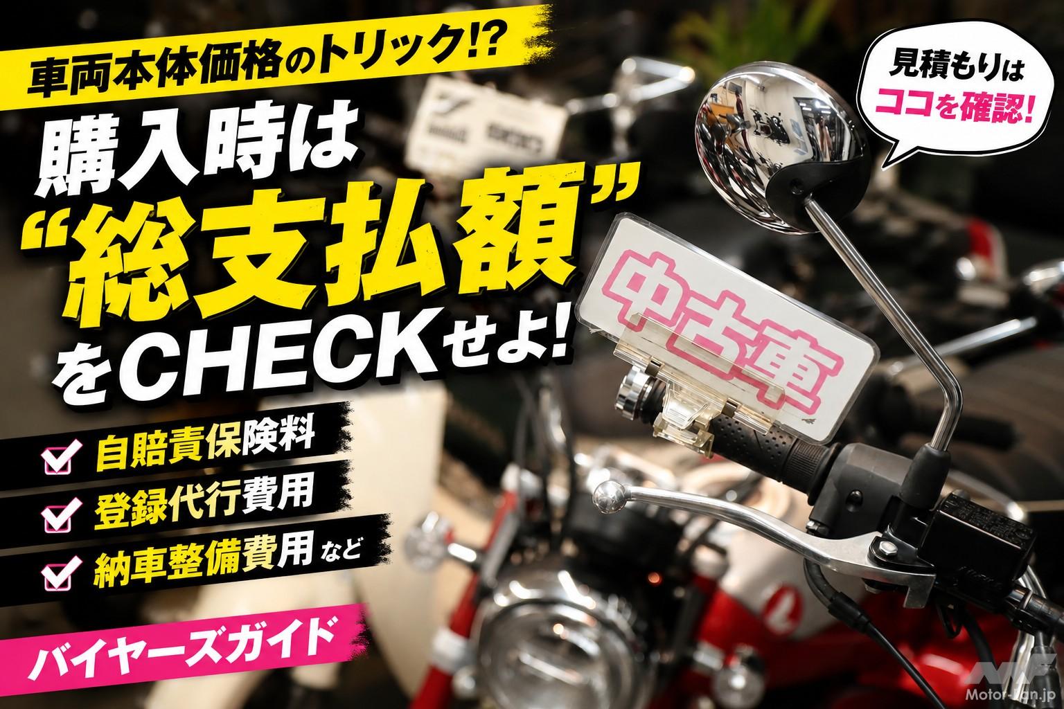 車両本体価格のトリック!? 購入時は総支払額をCHECKせよ【バイク 車両本体価格のトリック!? 購入時は総支払額をCHECKせよ【バイク