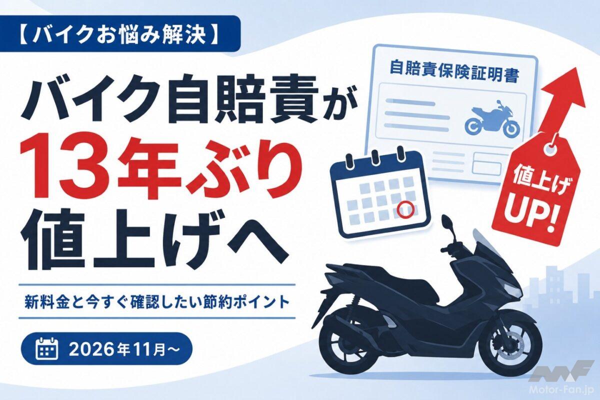 「まだ間に合う！」バイク自賠責が13年ぶり値上げへ……新料金と今すぐ確認したい節約術【バイクお悩み解決】