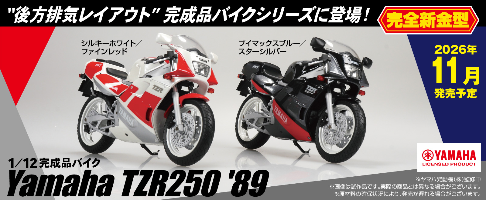 後方排気のTZR。完全新金型で制作のアオシマ1/12スケール｜ヤマハ