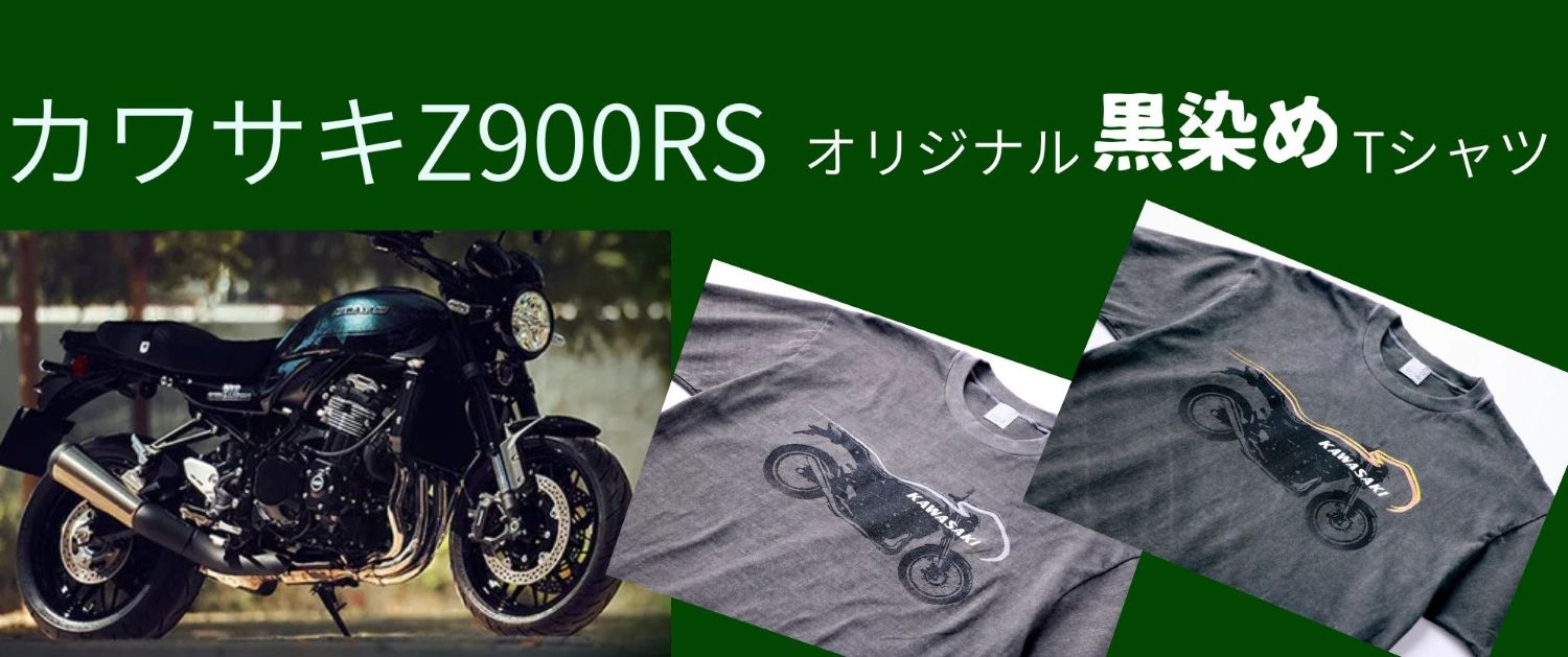 カワサキの墨染めTシャツ｜久米繊維コラボの限定アパレルが登場