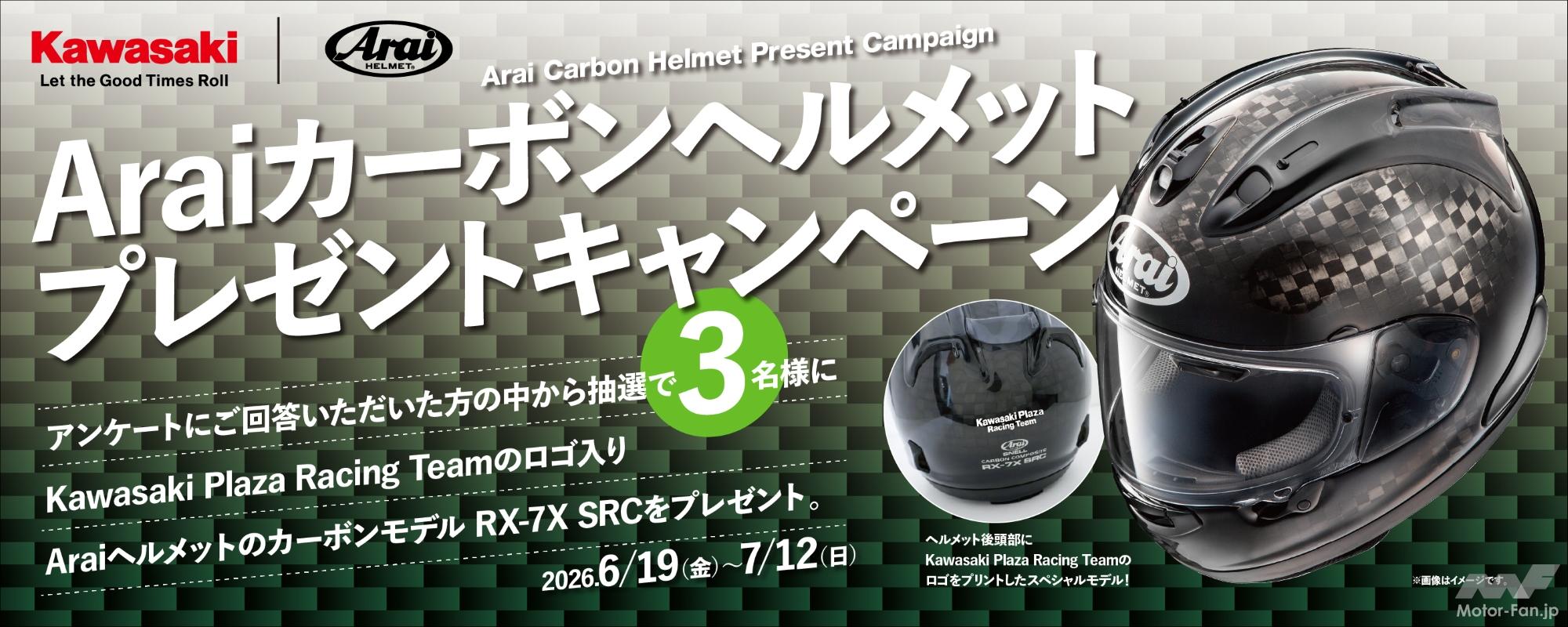 カワサキ×アライの特別仕様ヘルメットをゲットするチャンス！8耐応援