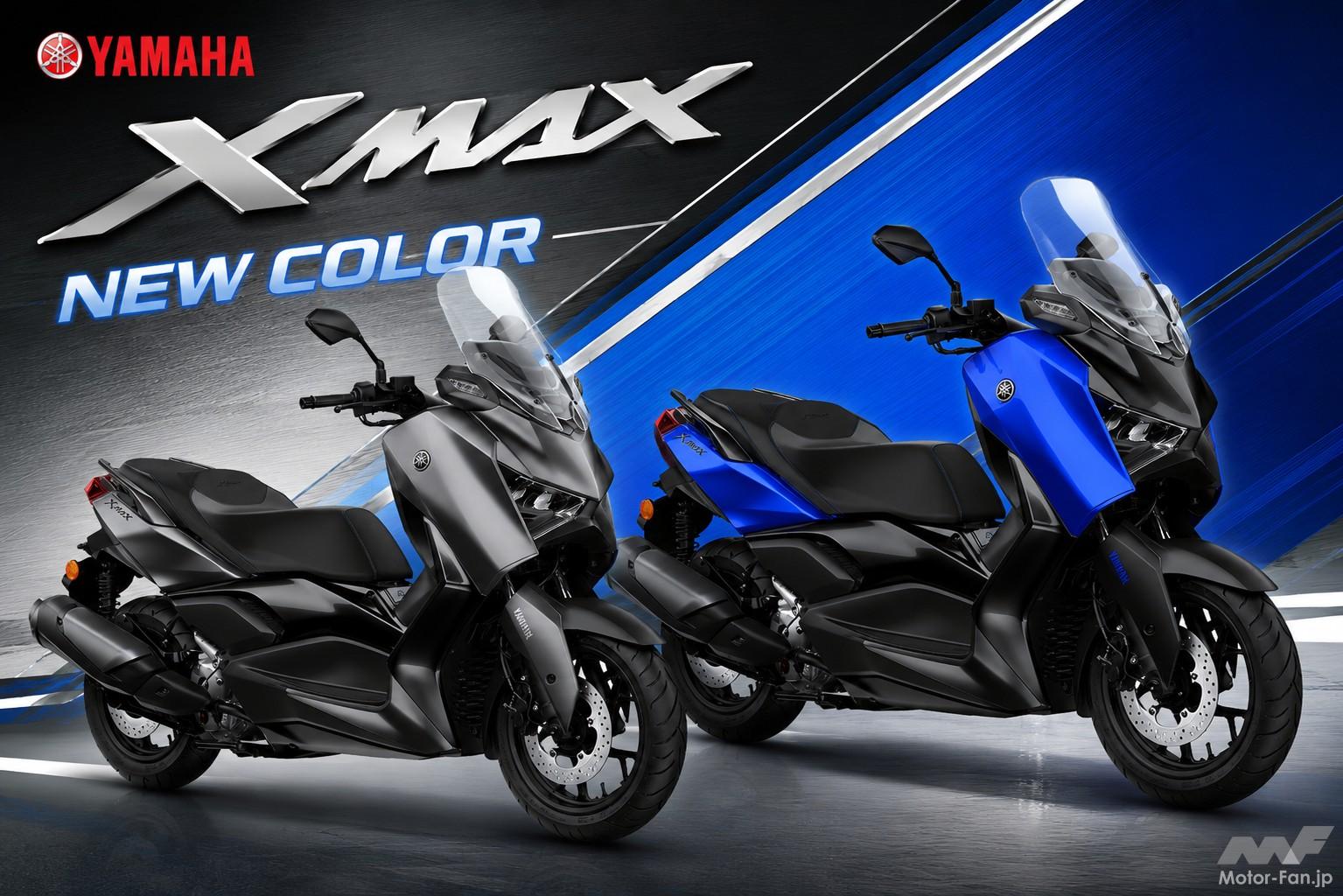250ccスクーターはやっぱり最強!?」XMAXに新色追加！ スポーティな 
