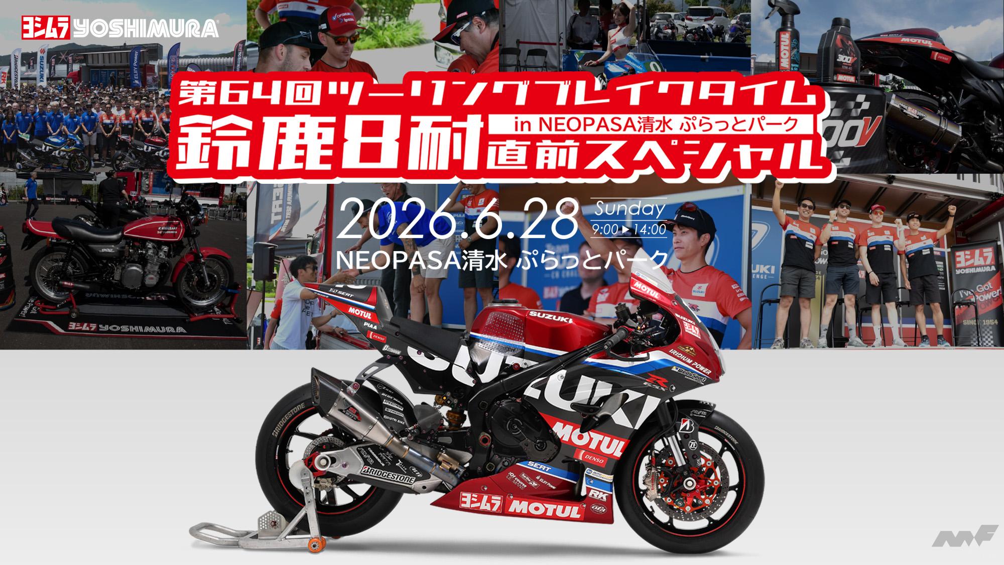 鈴鹿8耐シーズン開幕目前！ ヨシムラ恒例ツーリングイベント開催へ