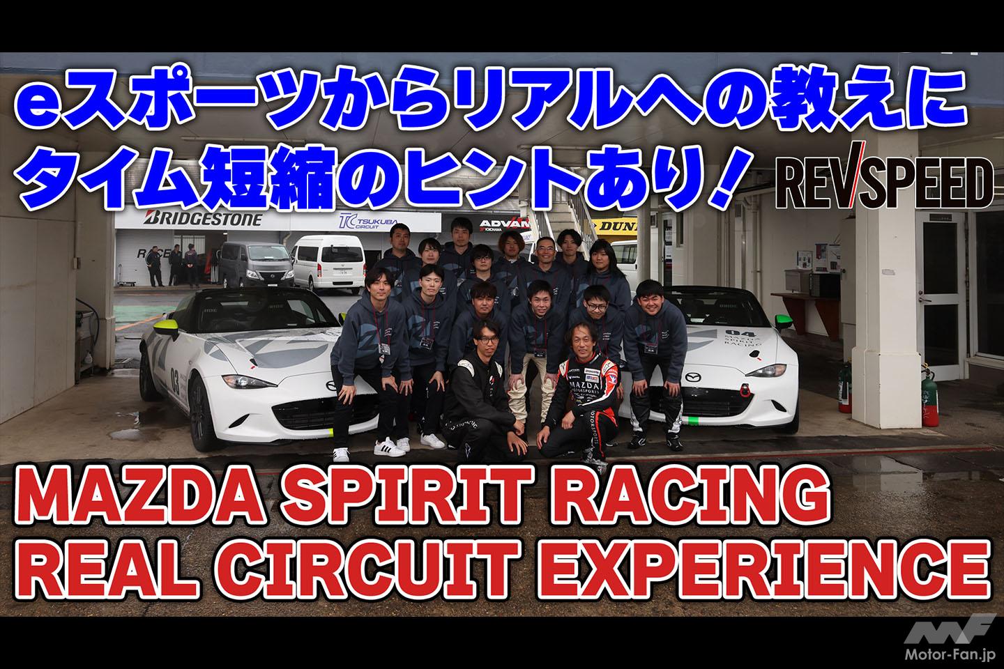 動画】eスポーツからリアルへの教えに速くなるヒントあり | Motor Fan