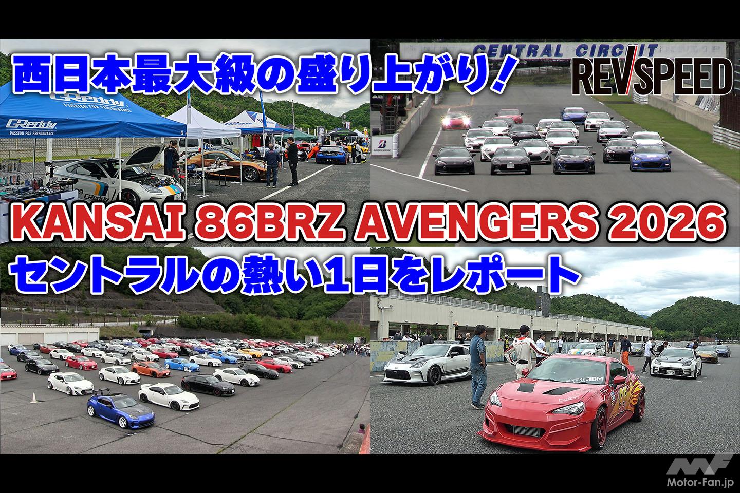 動画】KANSAI 86BRZ AVENGERS 2026 セントラルの熱い1日 | Motor Fan