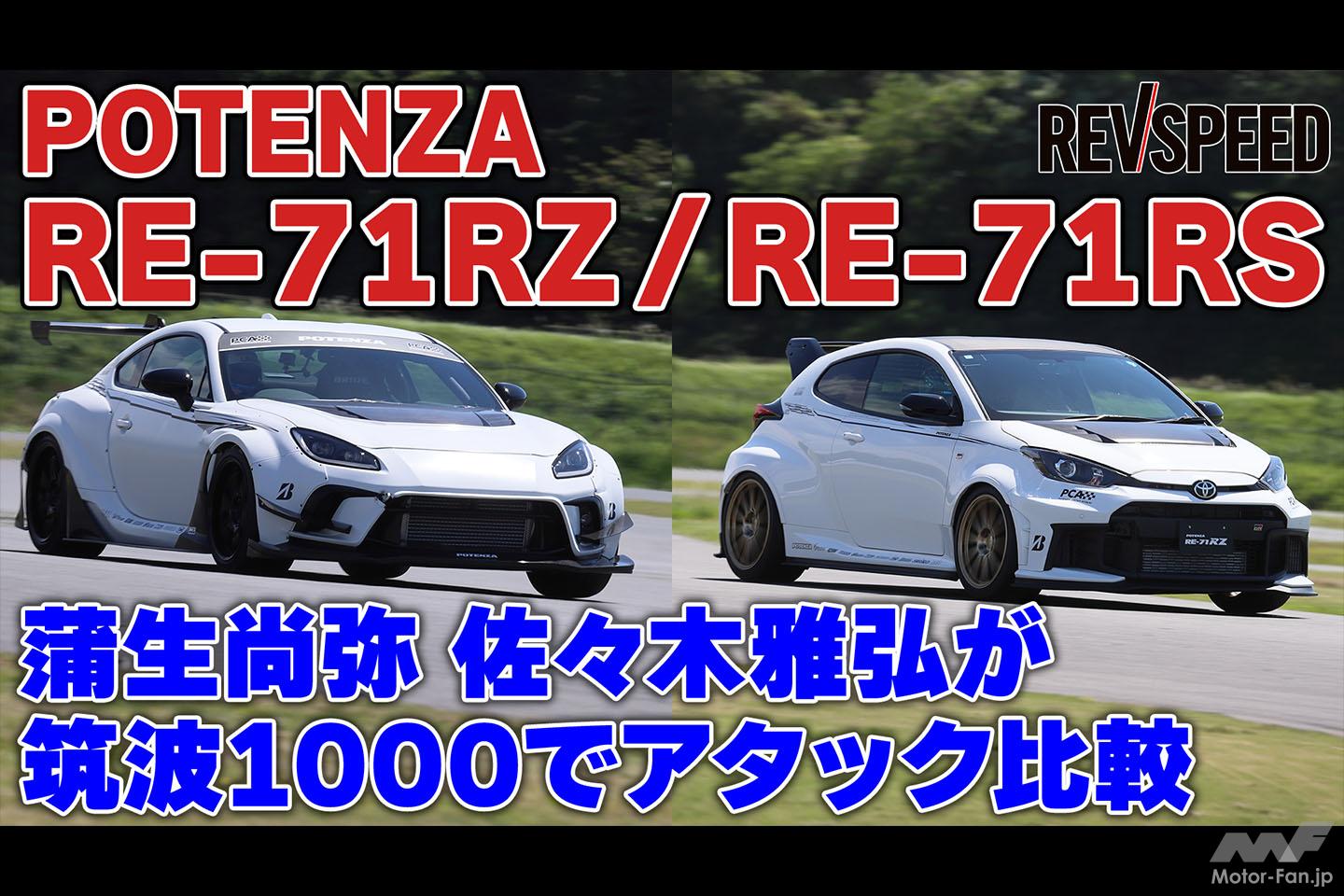 動画】ポテンザRE-71RZ vs RS 筑波1000アタック比較 | Motor Fan 動画】ポテンザRE-71RZ vs RS 筑波1000アタック比較 | Motor Fan