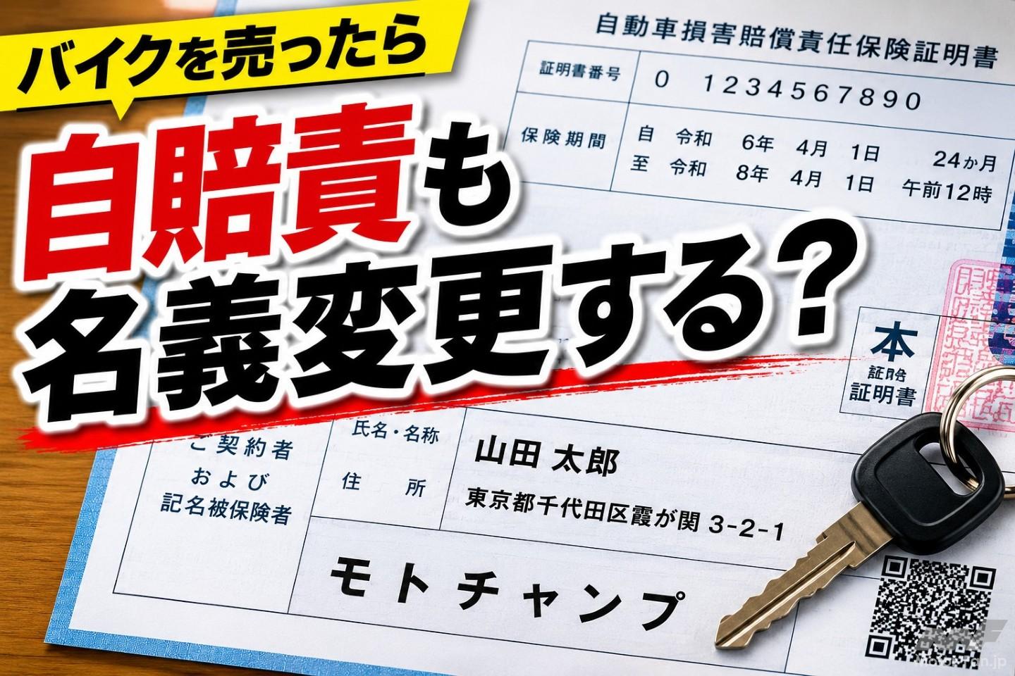 バイクを売ったら自賠責も名義変更すべき？ 保険会社に聞いた意外な